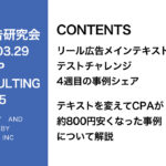 第345回リール広告テキストのテストチャレンジ4週目のシェア＆説明会に入っている広告の紹介